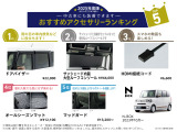 人気アクセサリーTOP5!!純正用品取付可能です!!お好みのお車にカスタマイズできます。(※1 別途取付工賃が必要でございます、詳しくは中古車担当:諏訪(すわ)へお問い合わせください。)