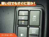 シートヒーター付きなので、寒い日の通勤・ドライブを快適に過ごせます。