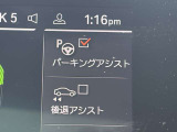 駐車も楽々パーキングアシスト!