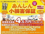 割賦購入特典!納車日から1年間、バンパー等の車対物の損害やいたずらを4.5万円まで保証!(免責5.5千円)
