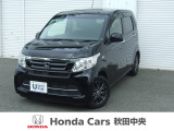 Honda Cars秋田中央の中古車をご覧いただきましてありがとうございます。安心の全車保証付き、もちろんクリーニング仕上げでのお渡しです皆様のご来店をお待ちしております!!