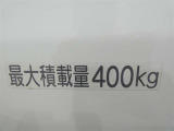 最大積載量400kgです。大きな荷物や重たい荷物でも楽々積み込めます♪