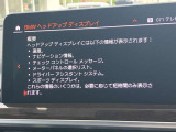 人気のヘッドアップディスプレイ!現在の車速、ナビゲーション・システムによるルート案内の矢印表示、チェック・コントロール、前車接近警告など、さまざまな情報をドライバーの視界内に直接表示いたします!
