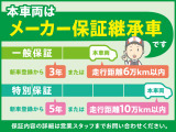 新車メーカー保証継承付のお車です!!初度登録から3年間まで、または走行距離が6万キロ(どちらか早いほう)まで新車メーカー保証をお付しております!!詳しくは当店スタッフまでお問い合わせ下さい♪