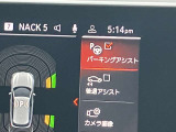 駐車も楽々パーキングアシスト!