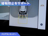 クリアランスソナー付きです。障害物に近づくと、表示や音声で警告してくれるので便利な機能です。
