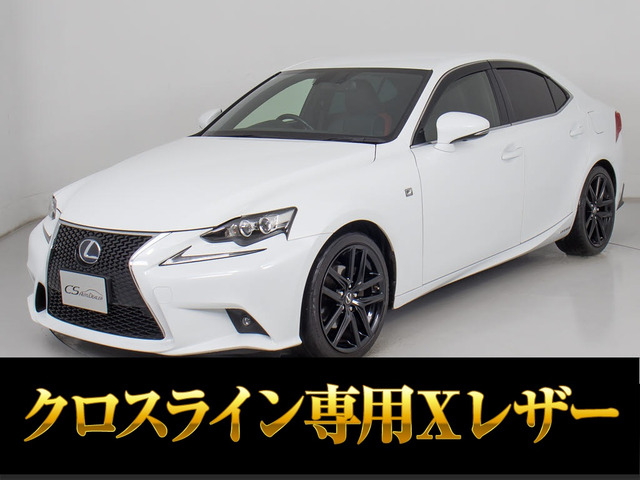 IS 300h Fスポーツ クロスライン 専用赤X黒レザー