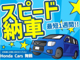 最短でのご納車をお求めのお客様は、ご来店前にご相談くださいませ!※お客様のお住まいの地域によって掛かる日数は変動いたします。ご理解の程よろしくお願いいたします。