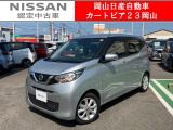 カートピア23岡山の日産デイズ 660X をご覧いただき、誠にありがとうございます!当店は日産中古車クオリティショップ認定店です!