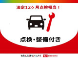 優良なダイハツU-CARを対象にご購入後も安心してお乗りいただける、安心の一年間無償保証サービス1年&ldquo;走行距離無制限&rdquo;まごころ保証サービスを実施しております。(一部対象外のクルマ有り)