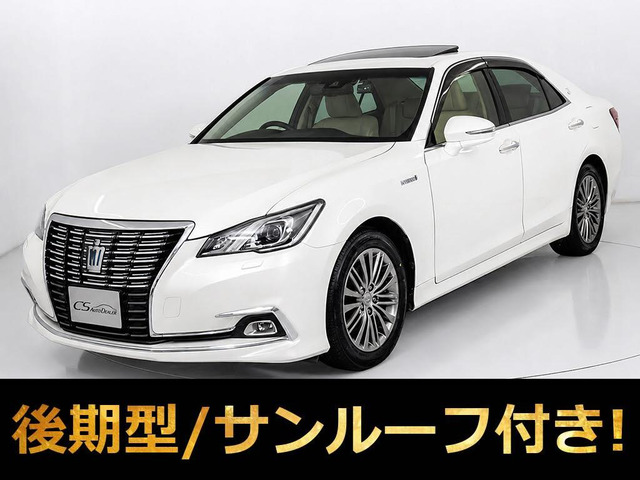 クラウン ハイブリッド 2.5 ロイヤルサルーンG 後期 禁煙 サンルーフ 本革 BSM