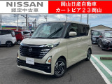 カートピア23岡山の日産ルークス 660ハイウェイスターXプロパイロットエディション 当社元試乗車をご覧いただき、誠にありがとうございます!当店は日産中古車クオリティショップ認定店です!
