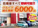 ■□■□■ 総在庫台数6,000台!! 欲しい車が、きっと見つかります!! 在庫に無いお車もお探ししますのでご相談下さいませ。 ■□■□■