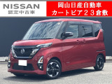 ◆カートピア23倉敷のルークスをご覧いただき、誠にありがとうございます!当店は日産クオリティーショップ認定店です!