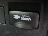 AC100V電源は1500Wまでの電化製品が使用できます!