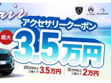 フェア期間中(7/5から7/26)にご成約頂いたお客様にはアクセサリーお付けいただくと最大で3.5万円OFFさせて頂きます。※詳細については当店スタッフにお尋ねくださいませ。