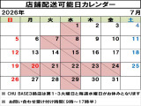 店舗配送可能日はカレンダーでご確認いただけますので、ご希望のお日にちをお問い合わせください!勝手ではございますが、弊社は7月20日から7月24日まで長期休暇をいただきます。あらかじめご了承ください。