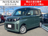 カートピア23岡山の日産ルークス660X 4WD をご覧いただき、誠にありがとうございます!当店は日産中古車クオリティショップ認定店です!
