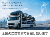 【日本全国納車可能】 県外の方でも安心のご自宅搬送可能。安心の全国ネットワークにて遠方の方でもご自宅にてお車の受け取りが可能です。どうぞお気軽にご相談下さい。