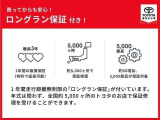 1年間走行距離無制限の「ロングラン保証」が付いています。年式は問わず、全国約5,000ヶ所のトヨタのお店で保証修理を受けることができます。