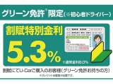 グリーン免許限定(初心者ドライバー)通常金利8.5 %を5.3%の特別金利で提供致します。ぜひご活用ください。