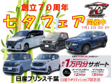 日産プリンス千葉は、おかげさまで創立70周年!感謝をこめて七夕フェアを開催いたします