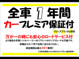 【1年距離無制限保証付】保証会社の1年ブロンズプランをお付けします。距離・回数全て無制限ですので安心 全国の提携修理工場で保証修理可能 保証項目の多いプランへのアップグレードも可能です