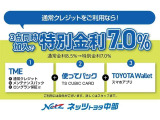「通常割賦」+「メンテパック」+「延長保証」の3点をセットにした特別金利プランです。通常金利8.5%のところ、TMEと使ってバック、トヨタウォレットのご利用で、特別金利7.0%にてご提供をさせていただ