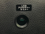 LEDライナー装備!