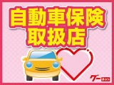 自動車保険もお任せください♪保険資格をもったスタッフがお客様ニーズに合わせてご提案させていただきます。もしもの時も、私たちが安心・丁寧・誠実にご対応させていただきます。