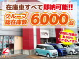 ■□■□■ 総在庫台数6,000台!! 欲しい車が、きっと見つかります!! 在庫に無いお車もお探ししますのでご相談下さいませ。 ■□■□■