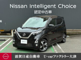 安心便利な機能が運転をアシストしてくれるから、楽しさもどんどん広がる。おでかけが、もっと楽しくなる軽。日産デイス