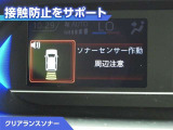 クリアランスソナー付きです。障害物に近づくと、表示や音声で警告してくれるので便利な機能です。