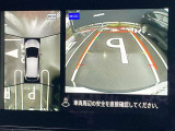 アラウンドビューモニターで全周囲が見えるのでバックや駐車が苦手な方も安心です。