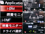 iDMといった運転スキル向上を支援するシステムも搭載され、燃費モニターと合わせて、運転しながら運転技術アップできますヨ