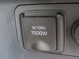 AC100V電源は1500Wまでの電化製品が使用できます!