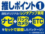 【都度メンテナンスの行き届いた自社管理車両】 【お得】ナビTV・バックカメラ・ETCなどセットになった当社パッケージ♪