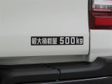 最大積載量500kgです。