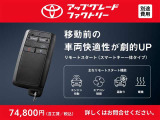 乗る前から快適な車内環境を先取りできるリモコンキーへアップグレードはいかがでしょうか