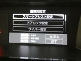 お車に装備されている各種の機能は、ご希望に合わせて作動内容を変更することができます。