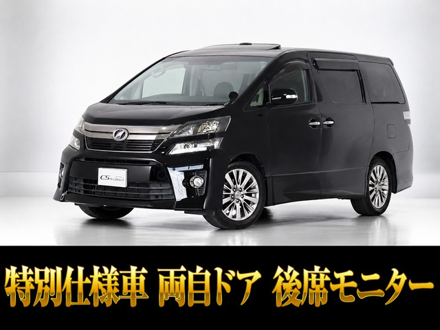 ヴェルファイア2.4 Z ゴールデンアイズIIサンルーフ リアモニター 両自