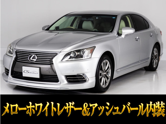 LS 460 バージョンC Iパッケージ メローホワイト革&アッシュバール