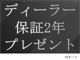 7月限定ディーラー保証2年プレゼント!従来より+1年間長くつけてご納車させて頂きます!