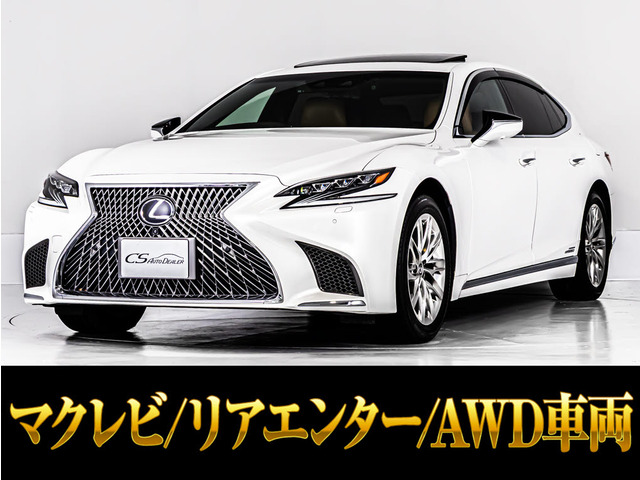 LS 500h エグゼクティブ 4WD サンルーフ マクレビ AWD