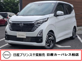 この度は日産プリンス千葉、日産カーパレス柏店の車両を、ご覧頂きありがとうございます。お車ご検討中のお客様、是非当店へお電話ください!