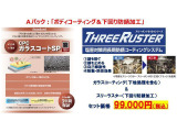 愛車の美しいボディを維持する「汚れ落ち効果」と「輝き・光沢」を両立したガラス系ボディーコーティング・下回りの錆を「防ぐ」「止める」塩害対策用防錆コーティング(スリーラスター)のおすすめのセットです!
