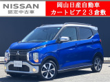 ◆カートピア23倉敷のekクロスをご覧いただき、誠にありがとうございます!当店は日産クオリティーショップ認定店です!