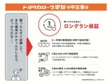 ロングラン保証付き。トヨタのお店で中古車をお買い上げいただいたすべてのお客様に安心で快適なカーライフをお約束する1年間の保証です。