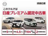 日産の販売店の中古車には、全車無料で「ワイド保証」が付いています。さらに、有料で「ワイド保証プレミアム」(延長保証)もご用意しております。