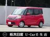 この度は栃木日産 U-Car 壬生店の車をご覧頂き誠にありがとうございます! 電話でのお問い合わせは 、フリーダイヤル0078-6002-476243までお気軽にご連絡ください♪